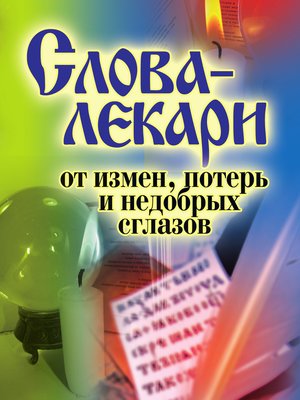 cover image of Слова-лекари от измен, потерь и недобрых сглазов